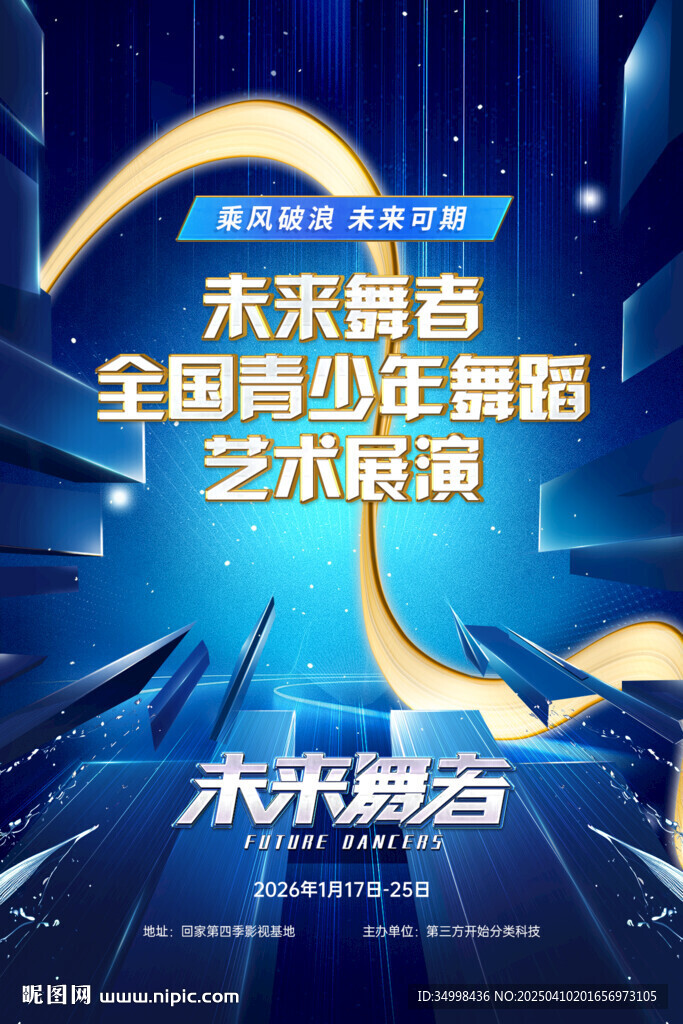 未来感街舞炫酷科技舞蹈活动海报