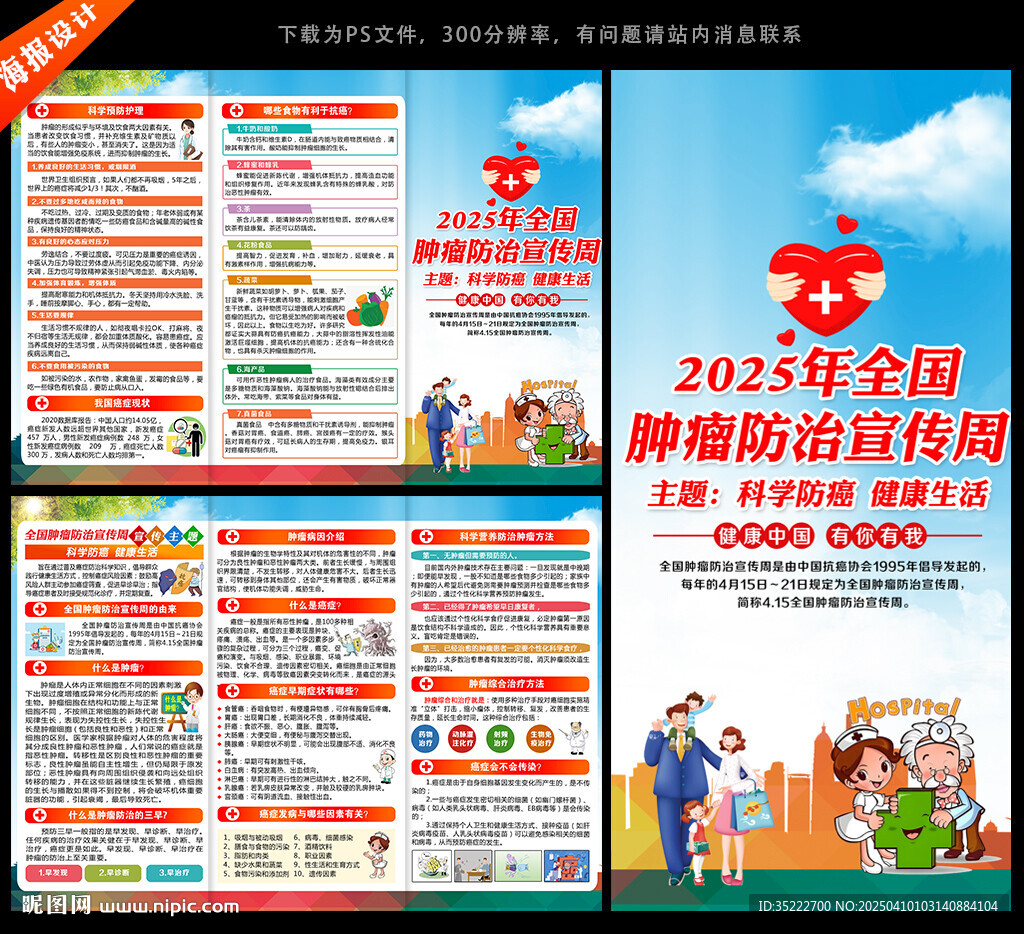 肿瘤防治宣传周三折页
