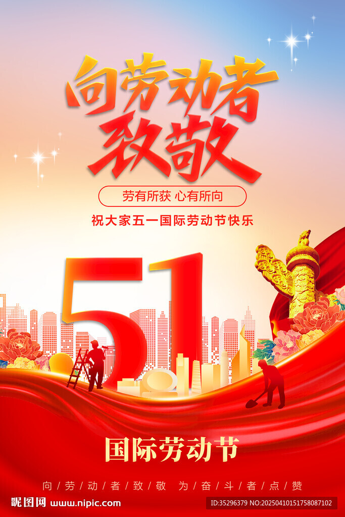 五一劳动节