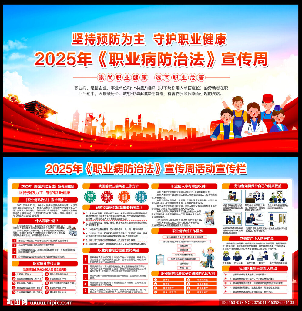 职业病防治法宣传周