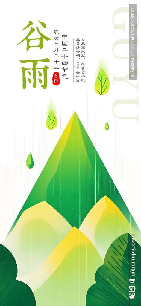 谷雨海报