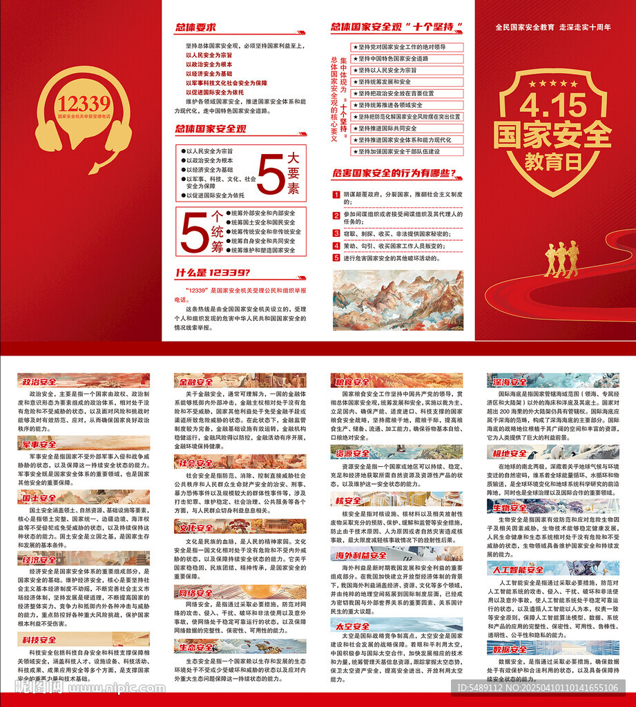 2025年全民国家安全教育日折