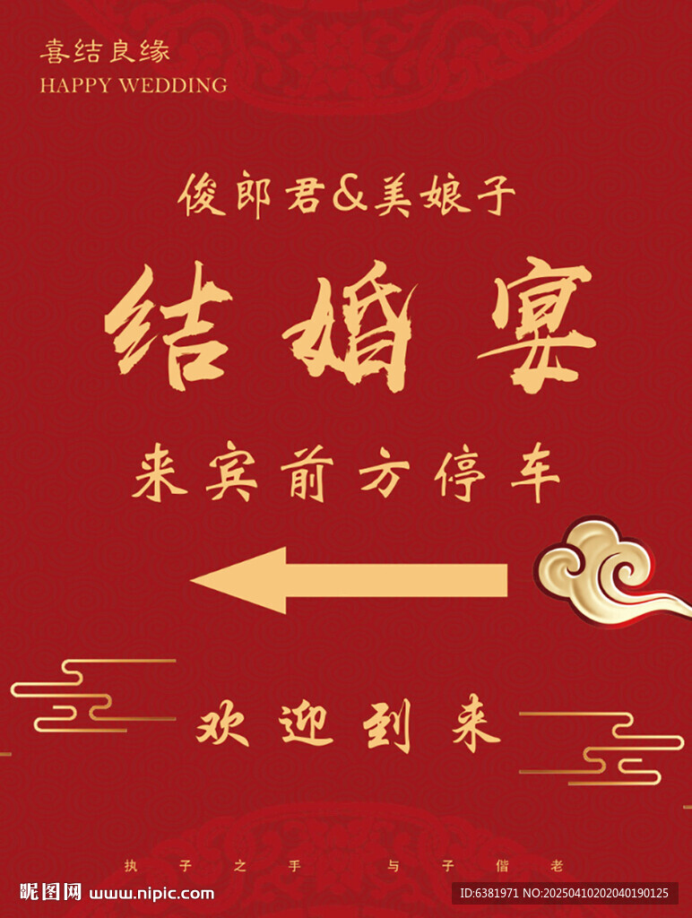 婚礼水牌指引牌