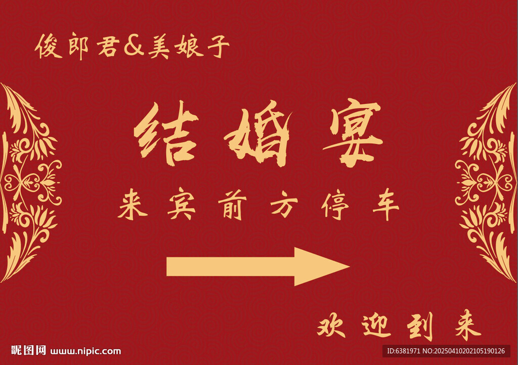 婚礼水牌指引牌