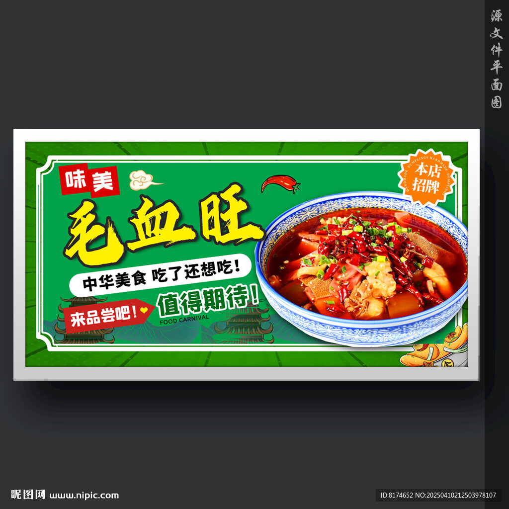 毛血旺