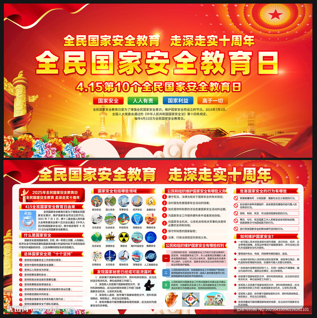 2025年全民国家安全教育日
