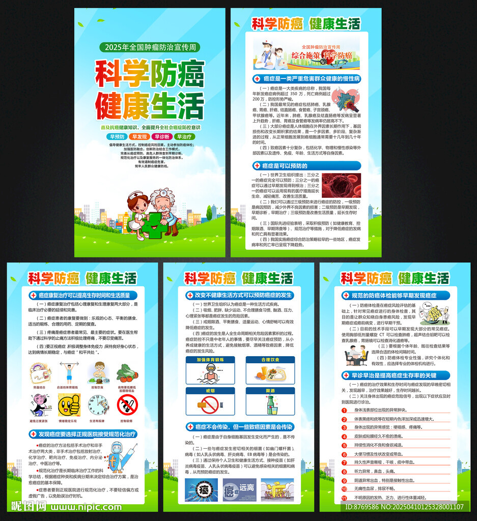 全国肿瘤防治宣传周