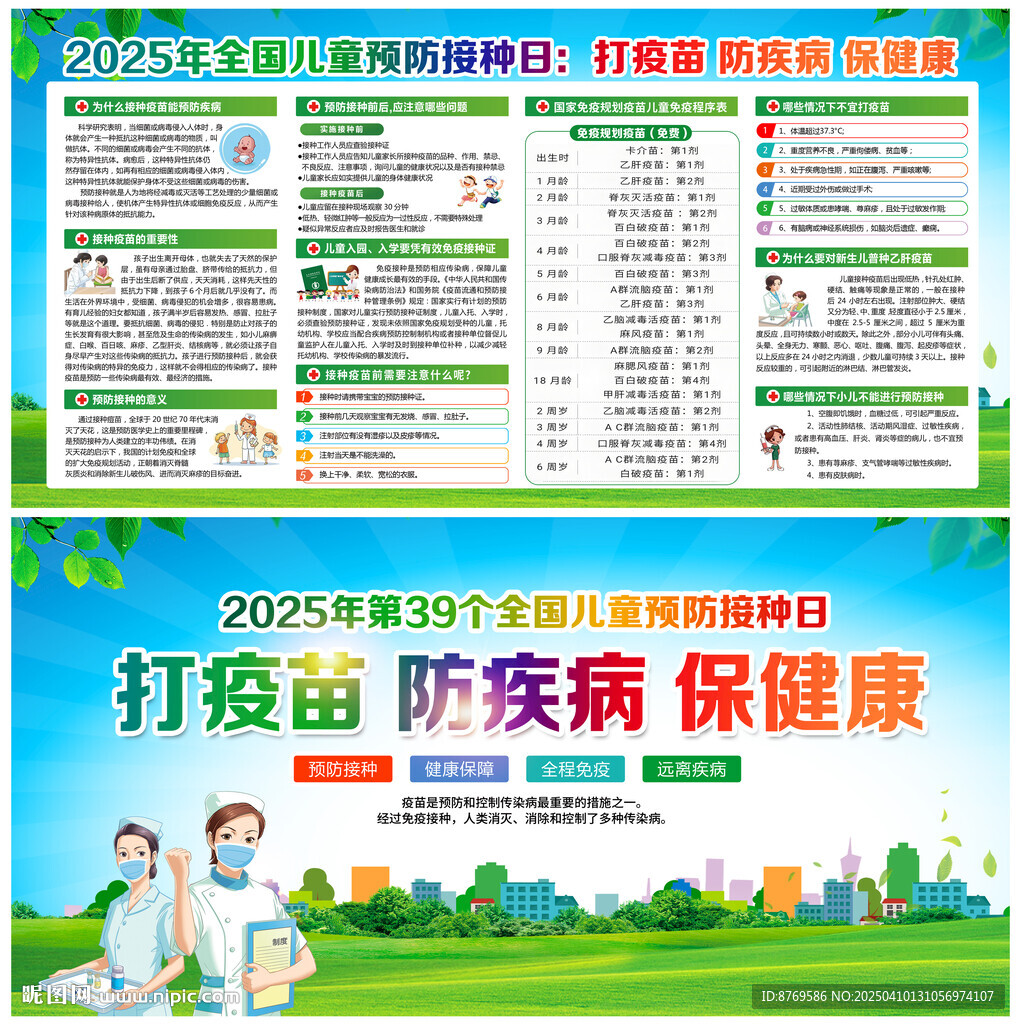 425全国儿童预防接种日