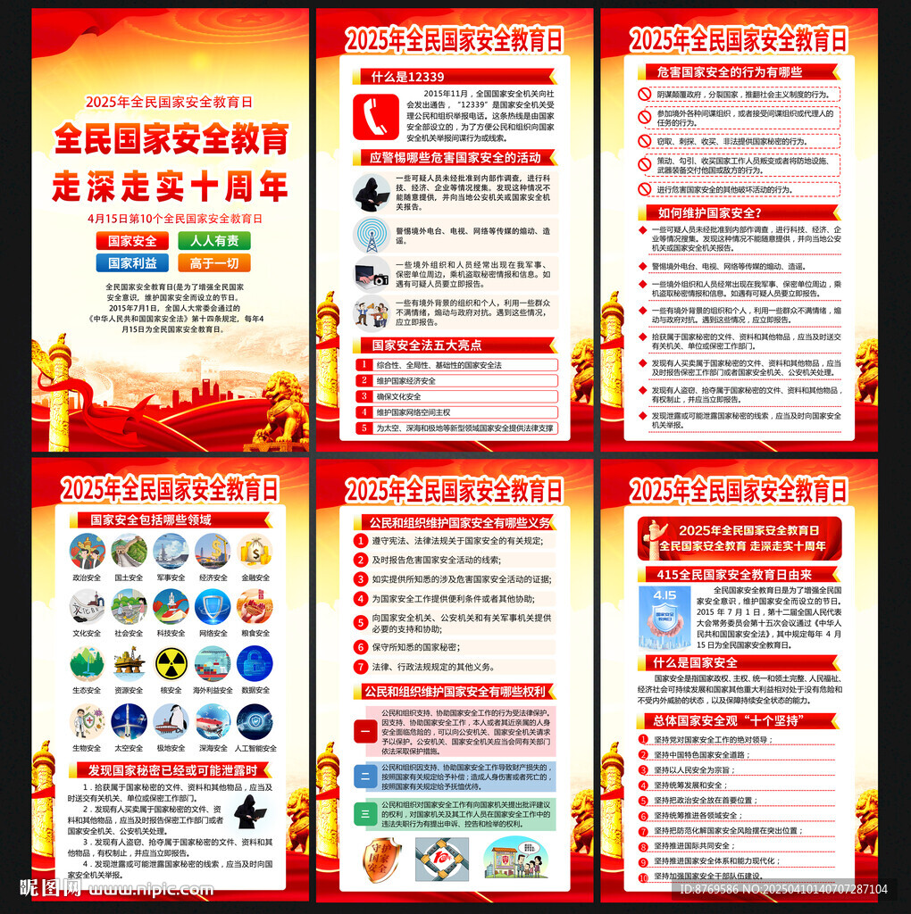 2025年全民国家安全教育日