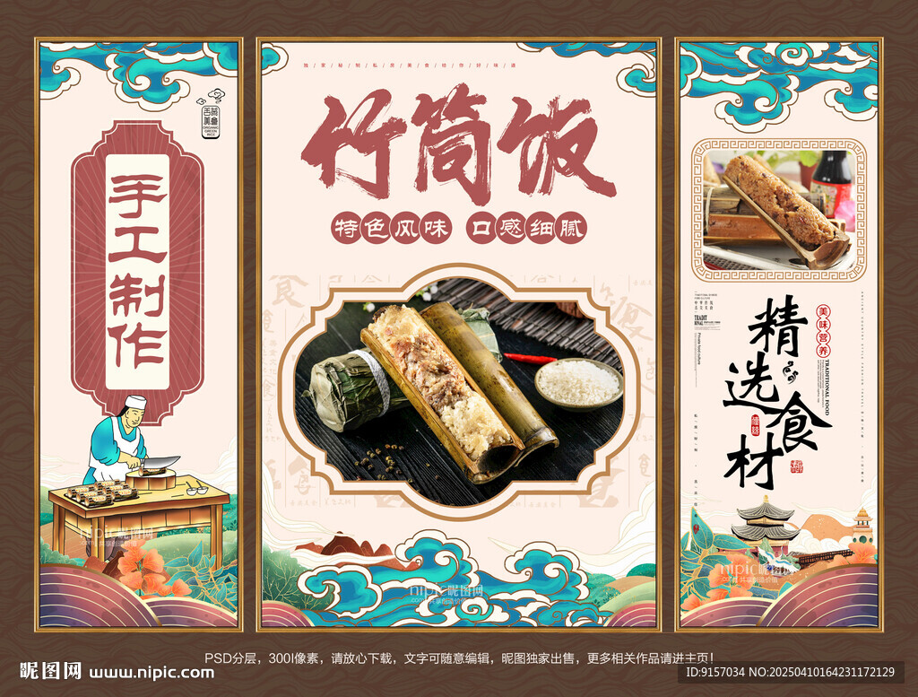 竹筒饭