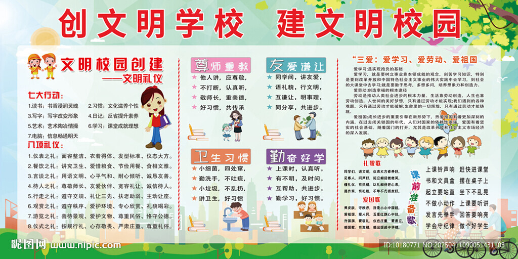 创建文明校园宣传栏