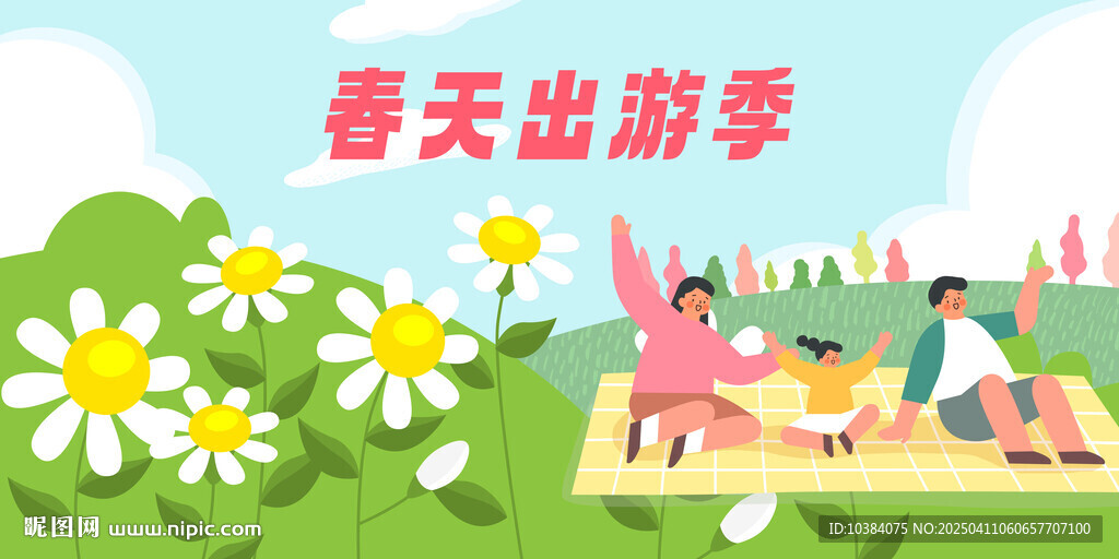 春天出游记