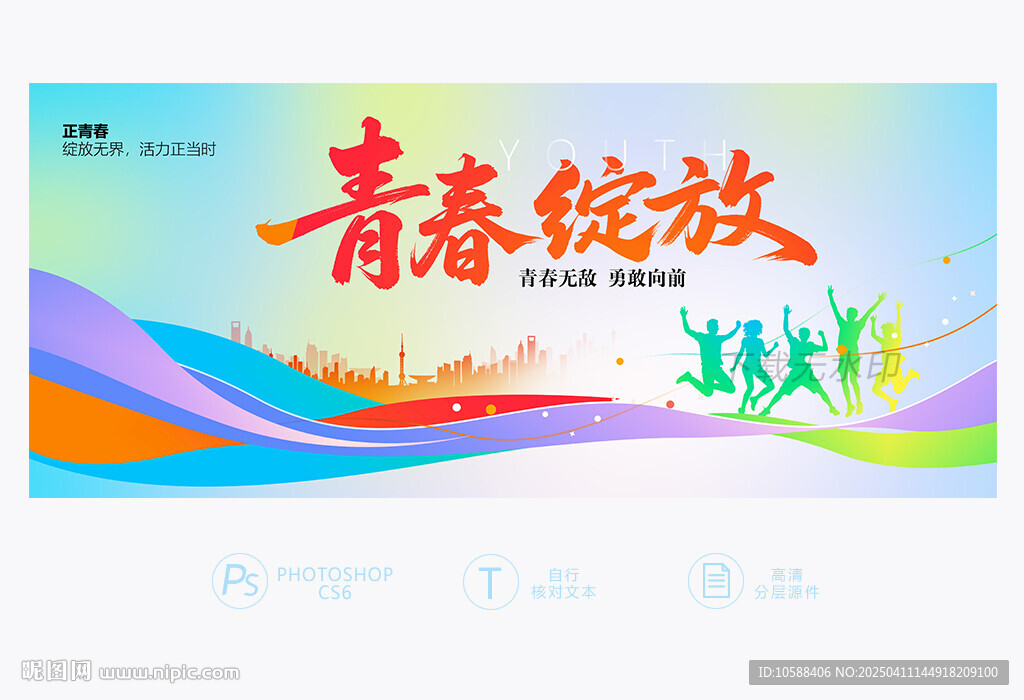 青春