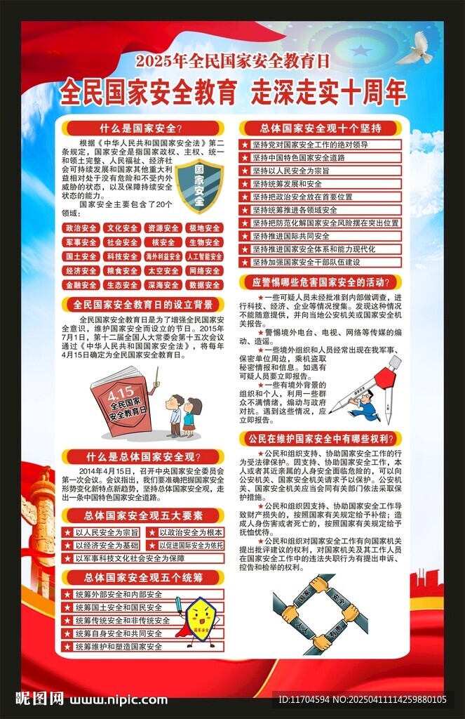 全民国家安全教育日海报