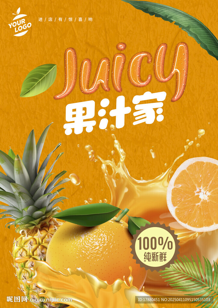 果汁海报