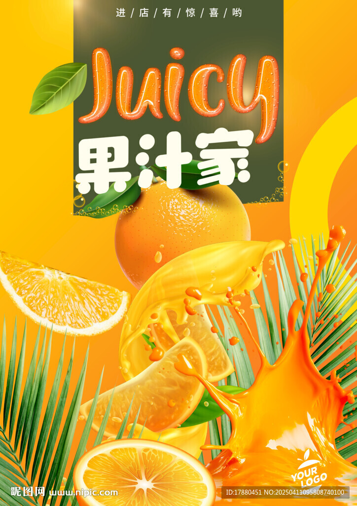 果汁店海报