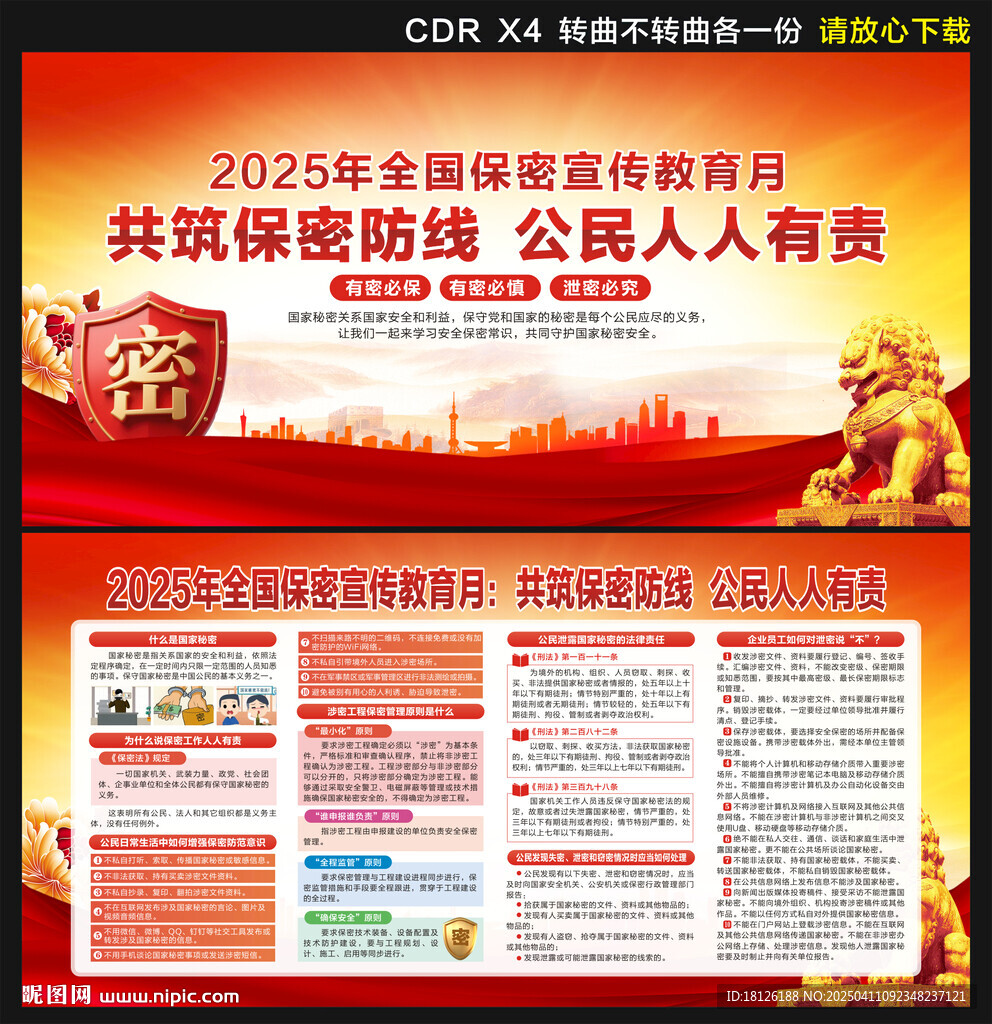 2025年全国保密宣传教育月