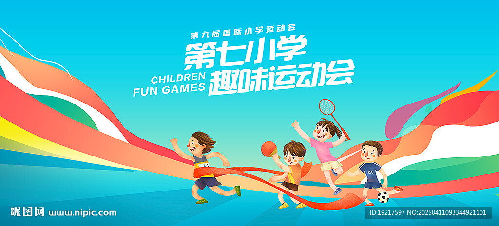 小学运动会