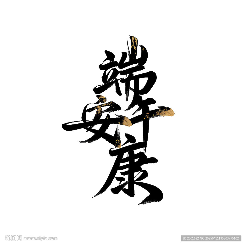 端午安康书法字