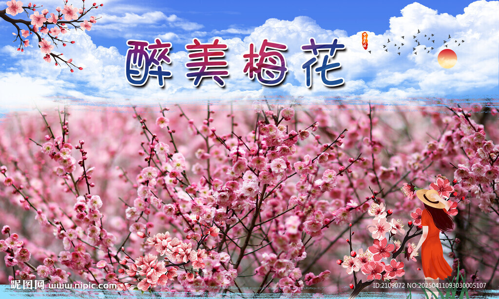 梅花  