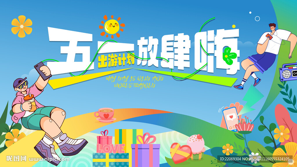 五一出游