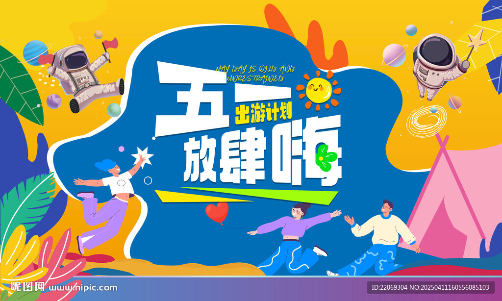 五一嘉年华