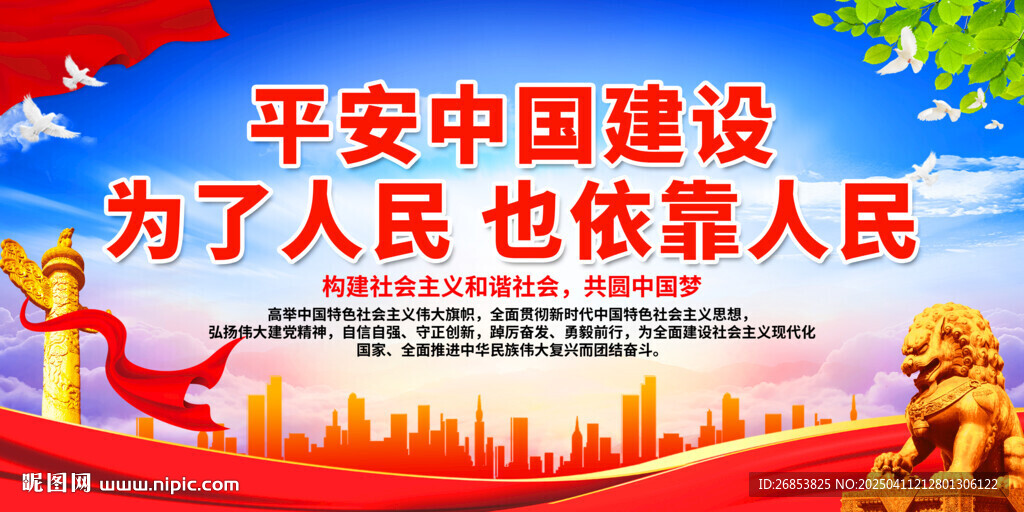 平安中国建设宣传海报