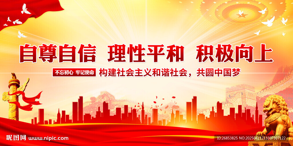 自尊自信 理性平和 积极向上