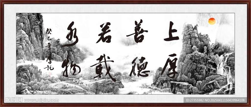 上善若水 厚德载物