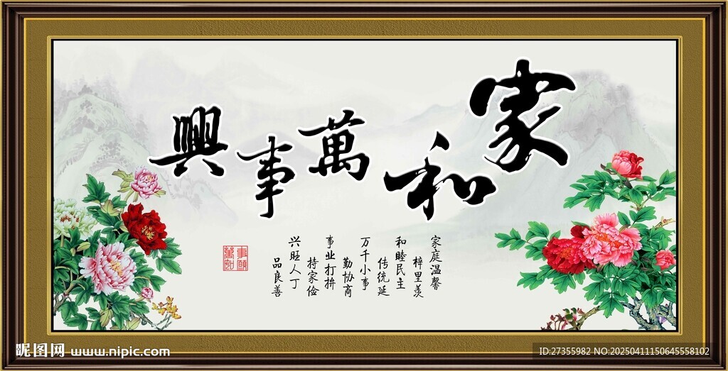 家和万事兴 