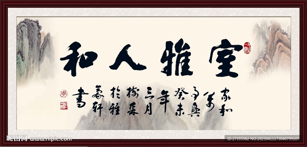 室雅人和