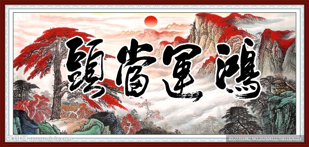 鸿运当头