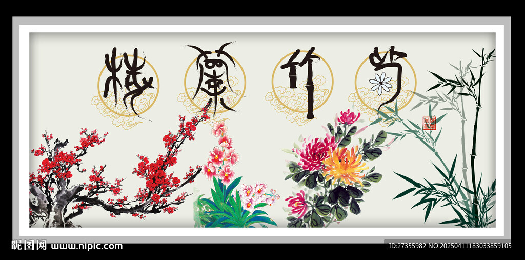 梅兰竹菊