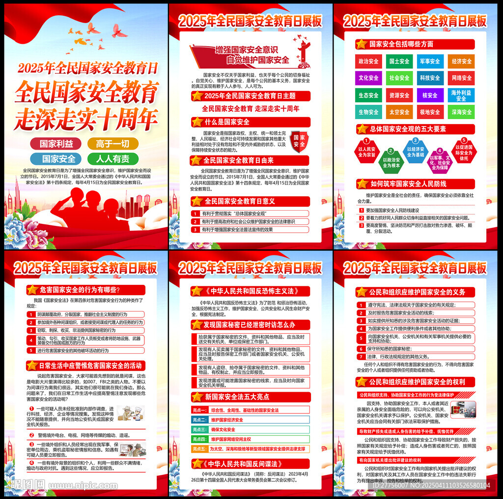国家安全日