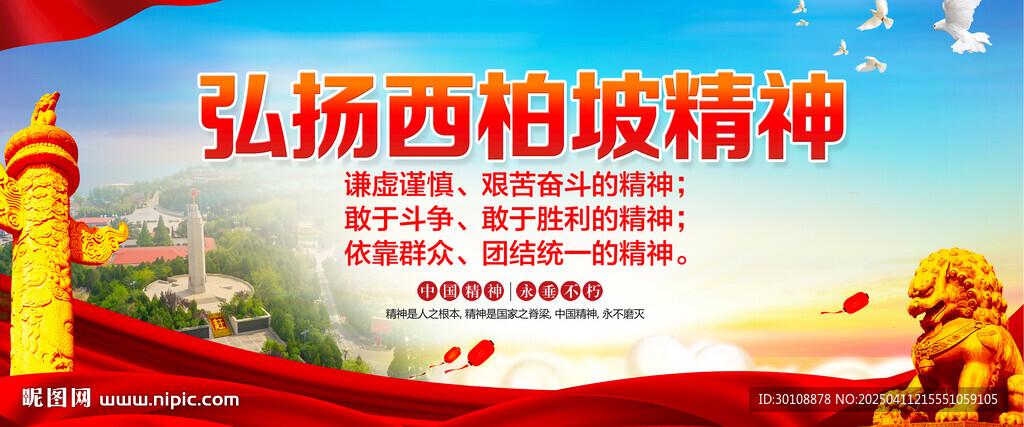 西柏坡精神