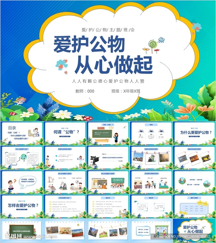 爱护公物从心做起PPT