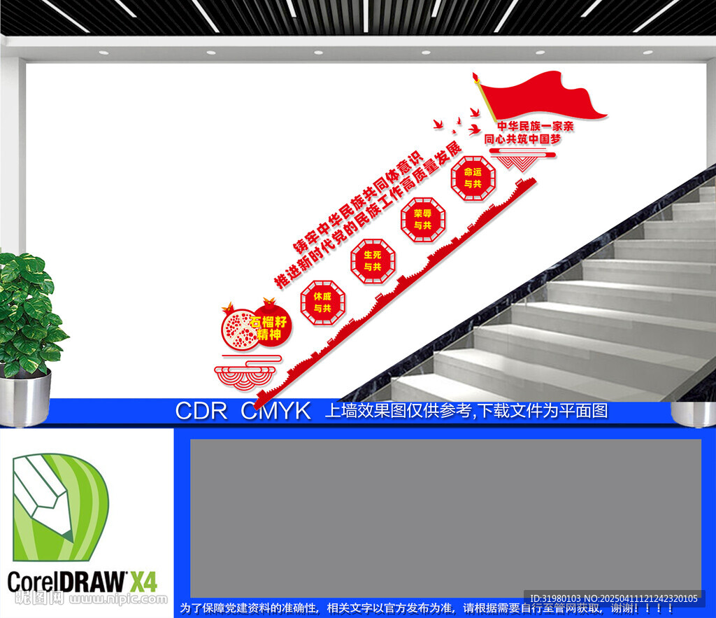 民族团结楼梯文化墙