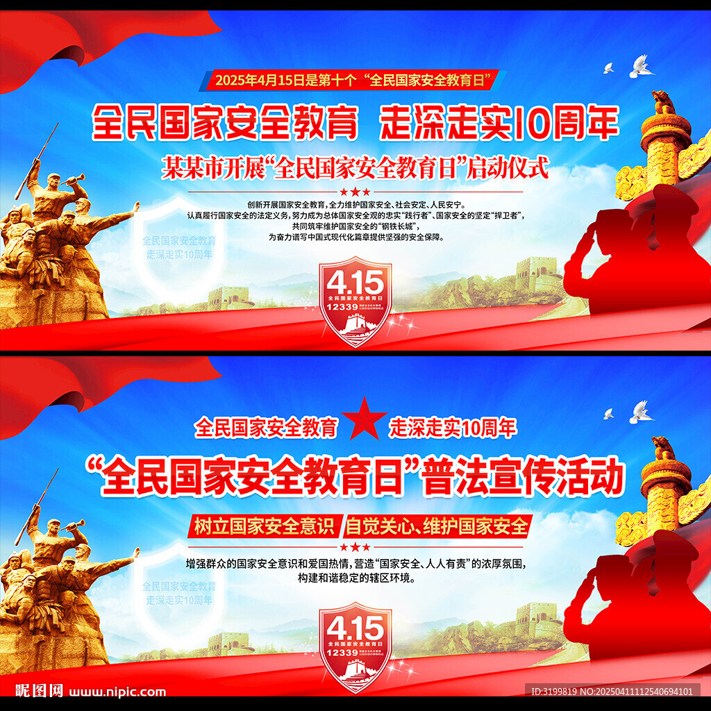 全民国家安全日活动背景