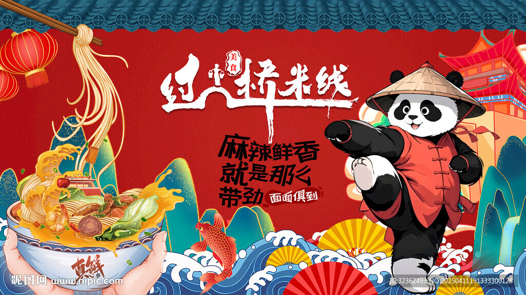 过桥米线