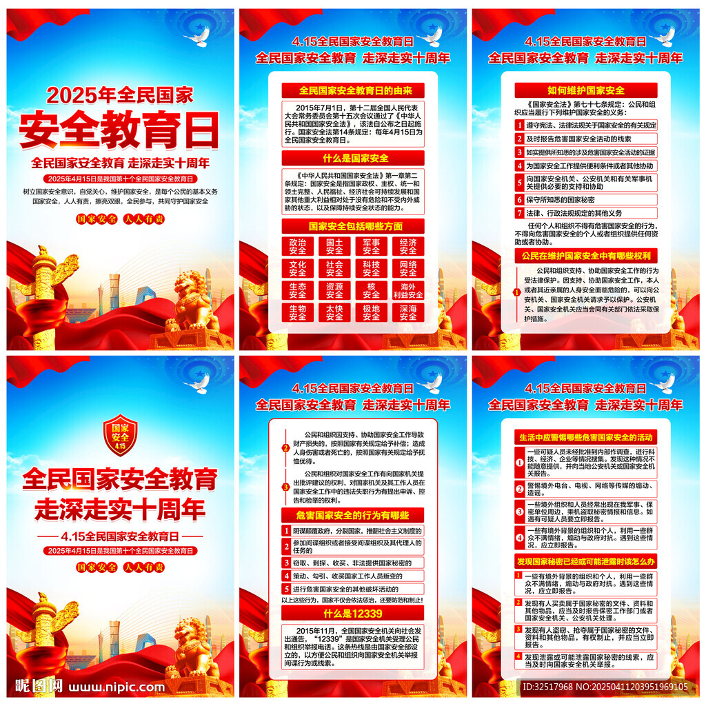 国家安全教育日