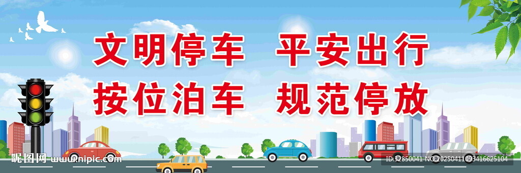 文明停车 平安出行 按位泊车 