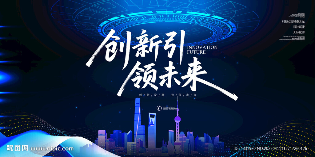 创新引领未来