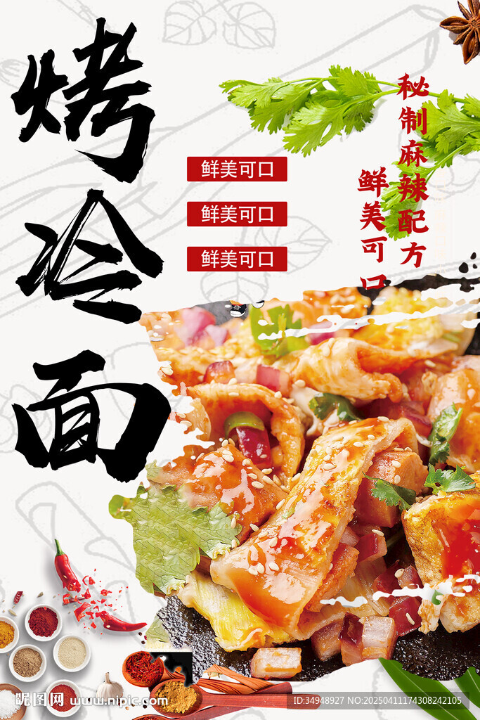 烤冷面