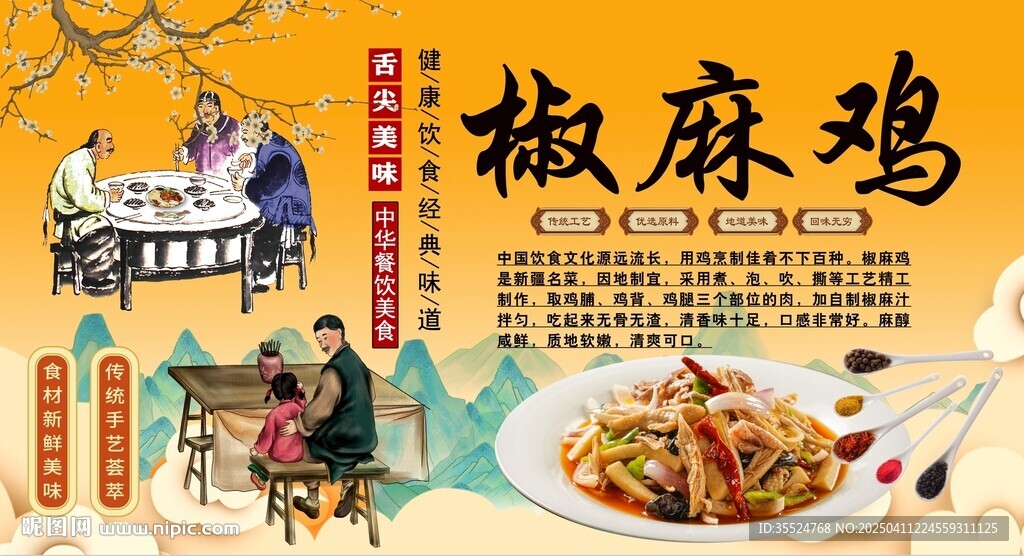 椒麻鸡背景墙