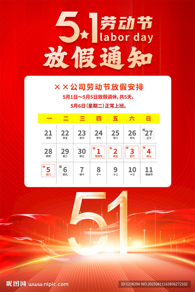 五一劳动节放假通知