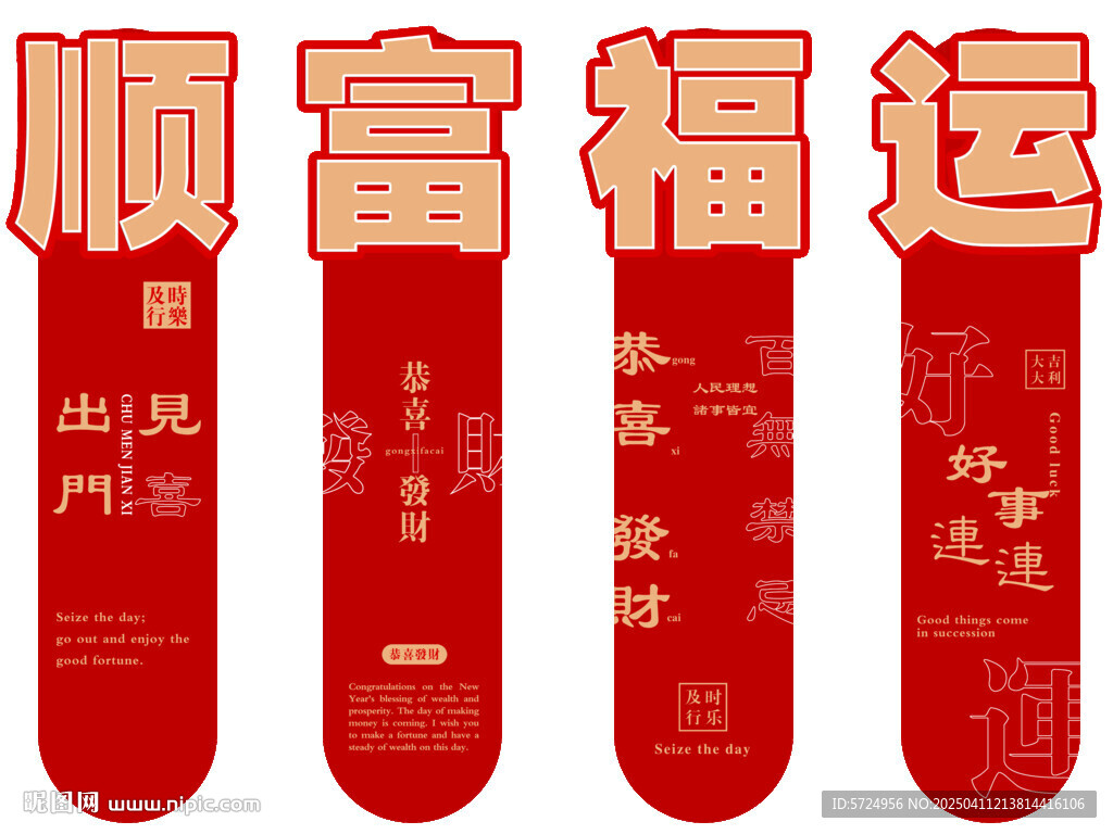 顺富福运