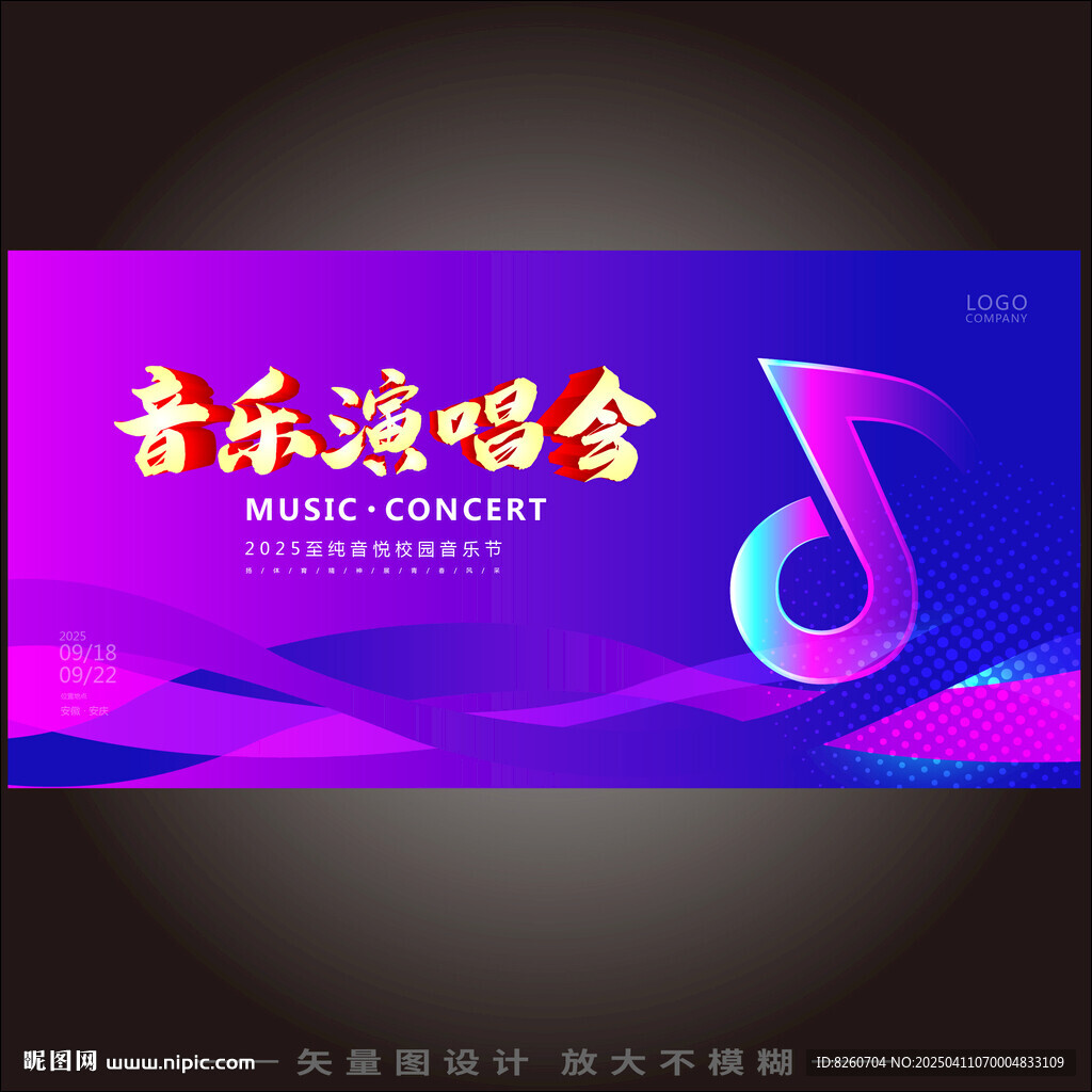 音乐演唱会