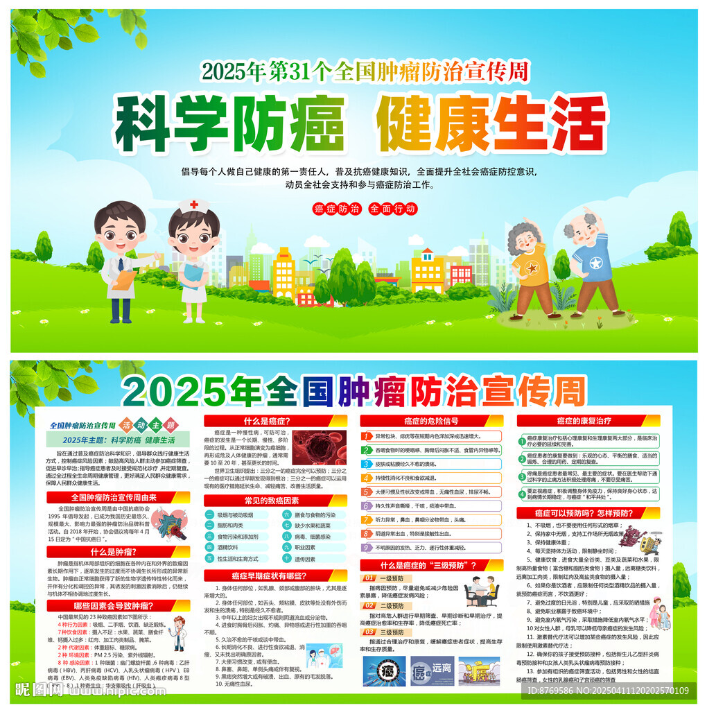 全国肿瘤防治宣传周