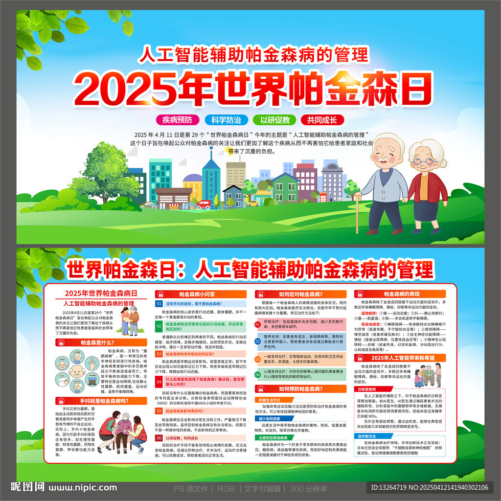 世界帕金森病日