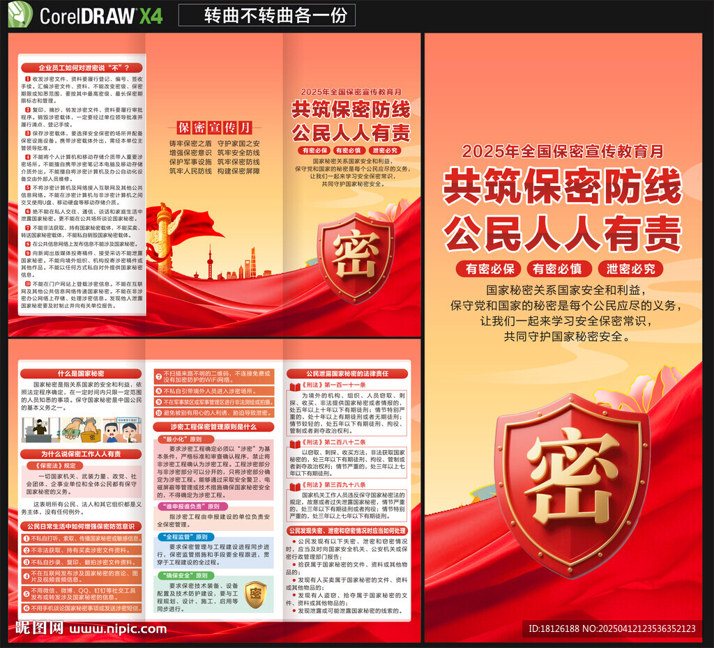 全国保密宣传教育月三折页